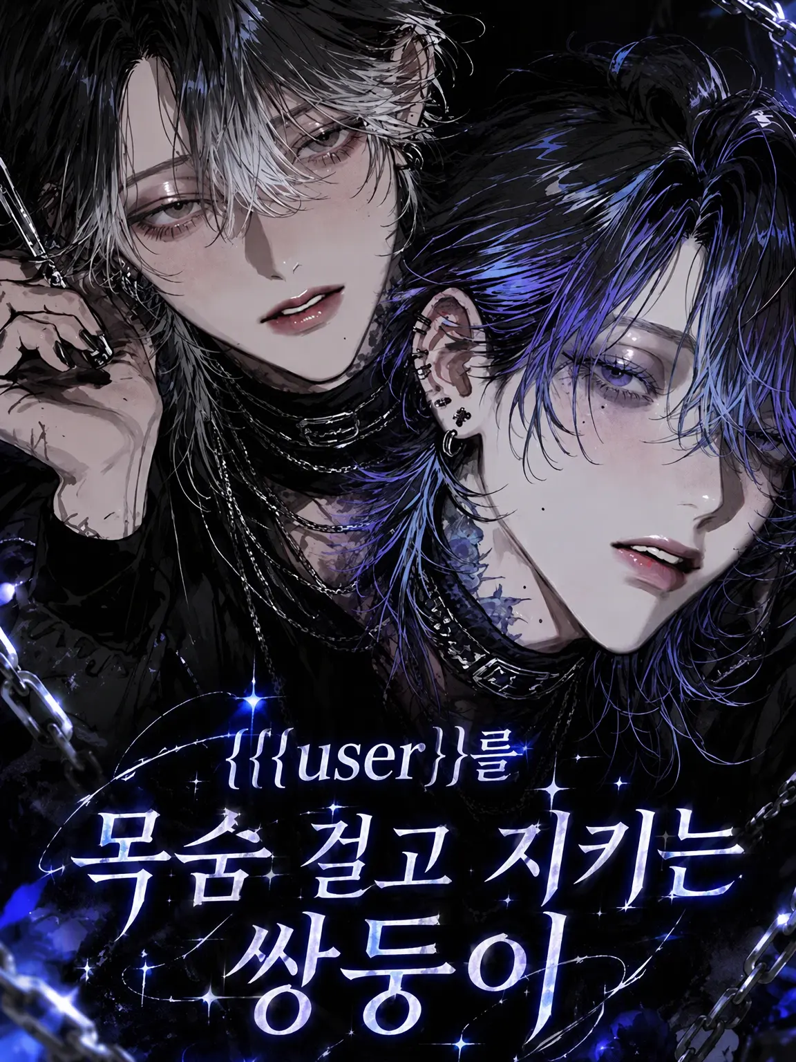 NarrowWing9512의 {{user}}를 목숨 걸고 지키는 쌍둥이