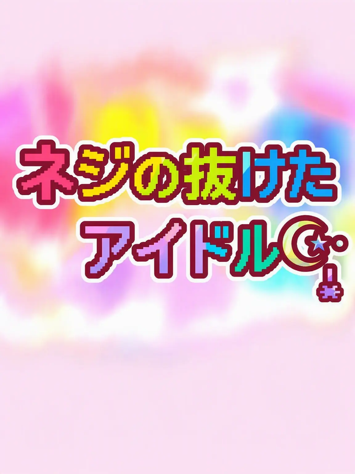WryTimer0896_AEKO의 ♫☪☆『ネジの外れたアイドル』☆☪︎♫
