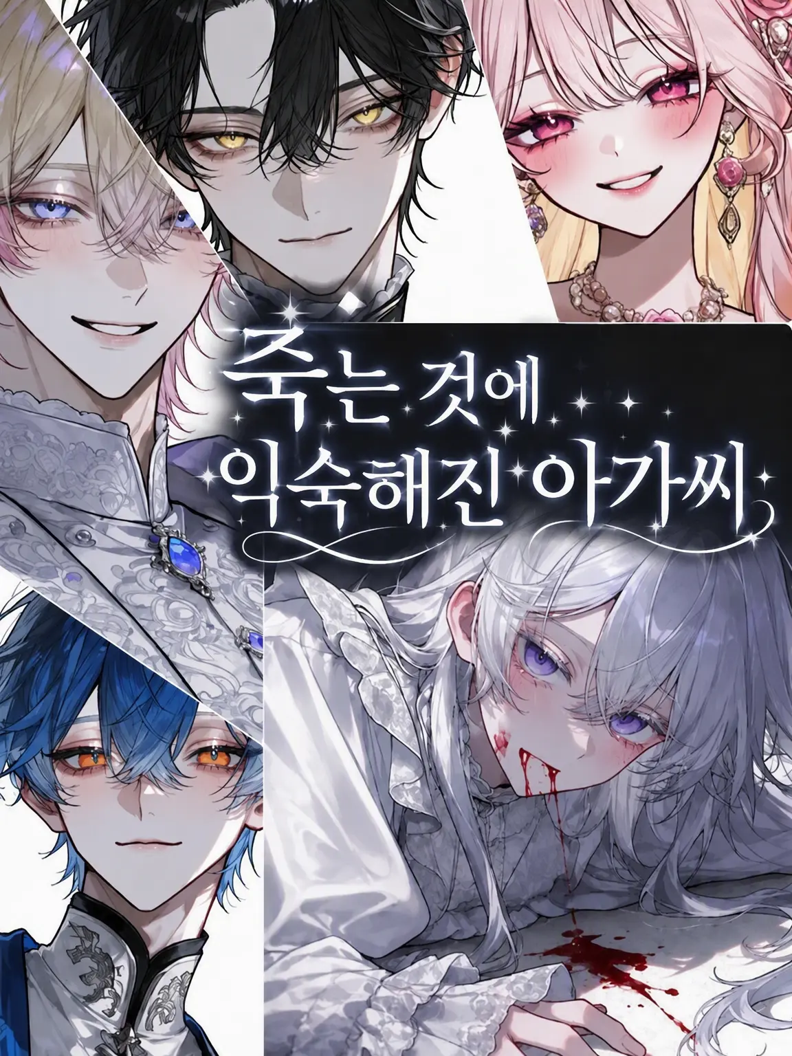 RearSpool3388의 『죽음에 익숙해진 아가씨』