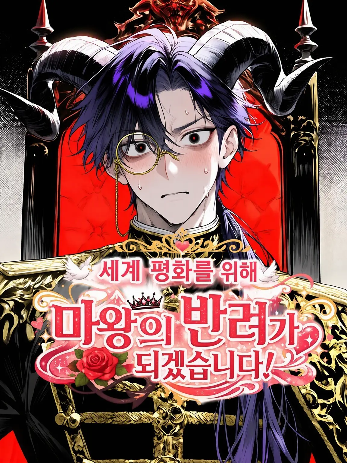 nitamago_0batu1016의 세계 평화를 위해 마왕의 반려가 되겠습니다!