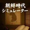 Profile image of 朝鮮時代シミュレーター