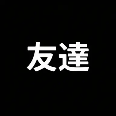 Profile image of 友達