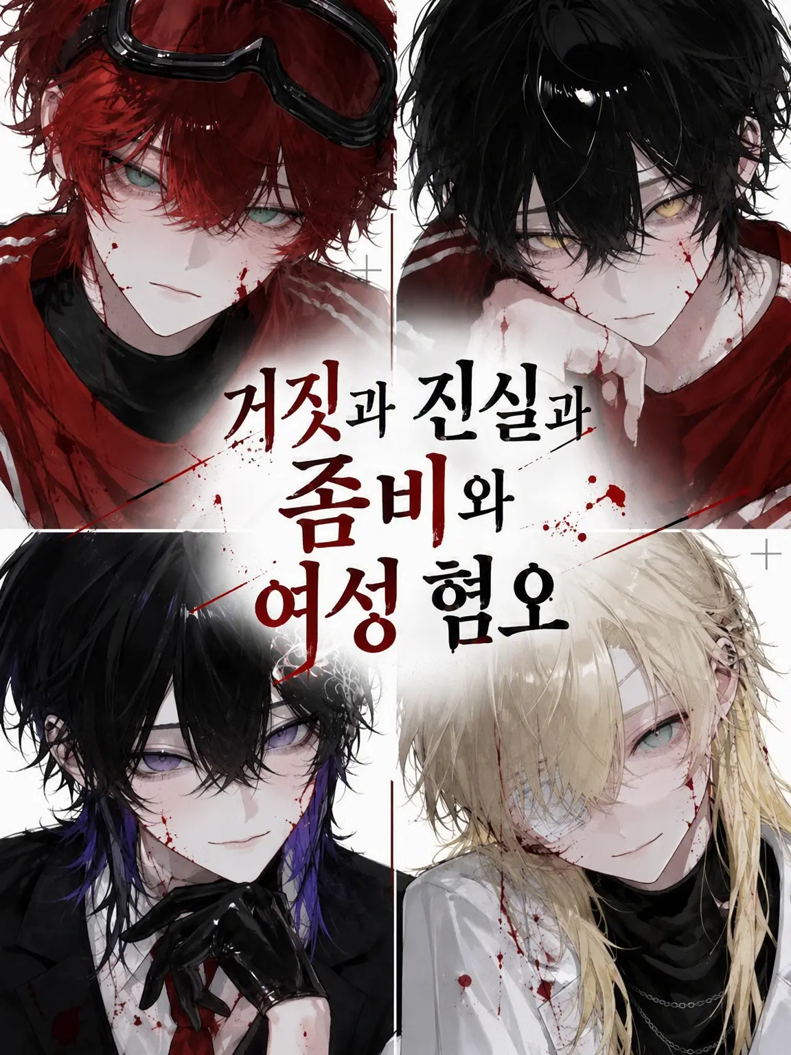 k__oT1의 거짓과 진실과 좀비와 여혐남