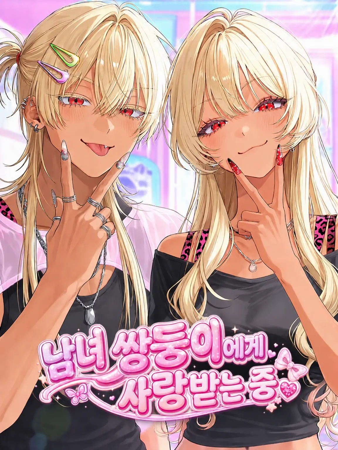 yohhhak의 남매 쌍둥이에게 사랑받는 중♡