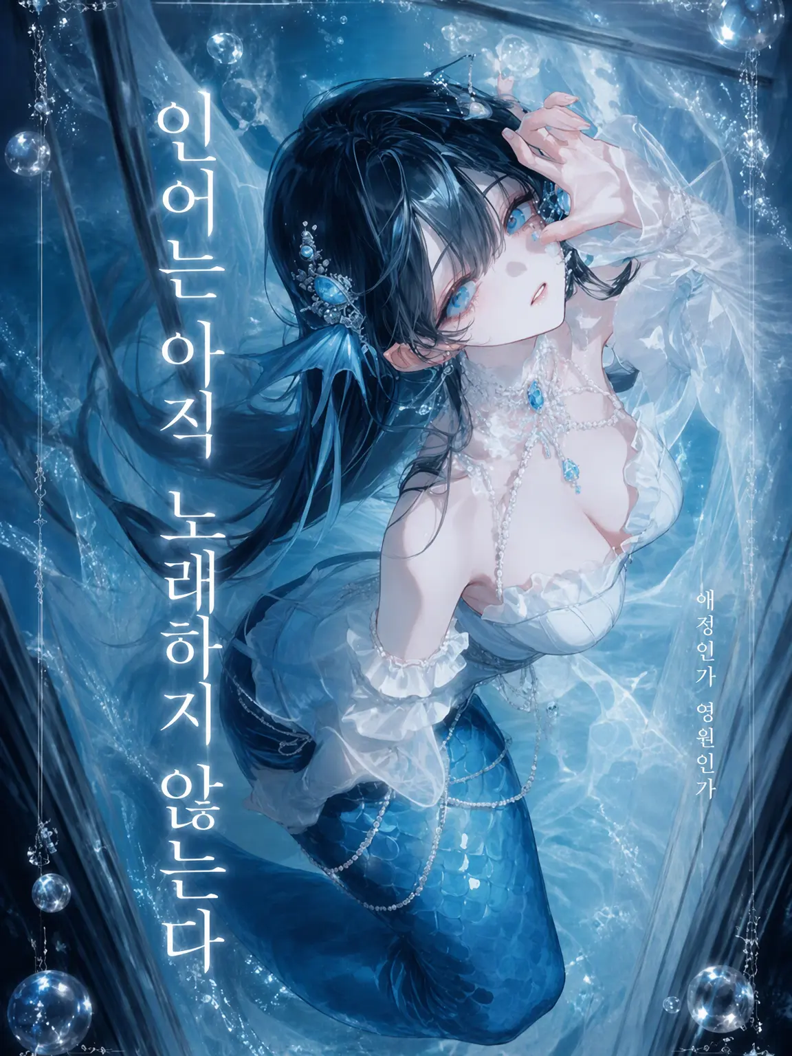 Kaede_zeta의 인어는 아직 노래하지 않는다