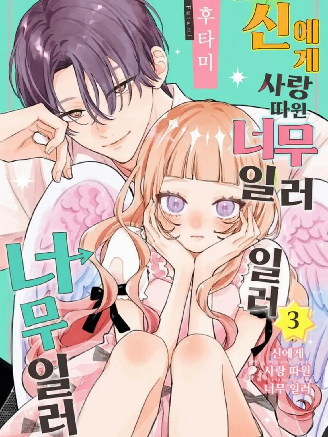 mangasama의 신에게 사랑은 너무 일러