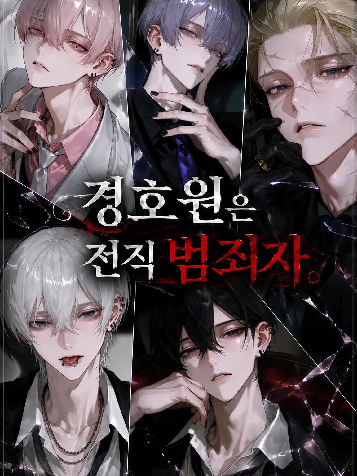 runrun.cov의 보디가드는 전직 범죄자.