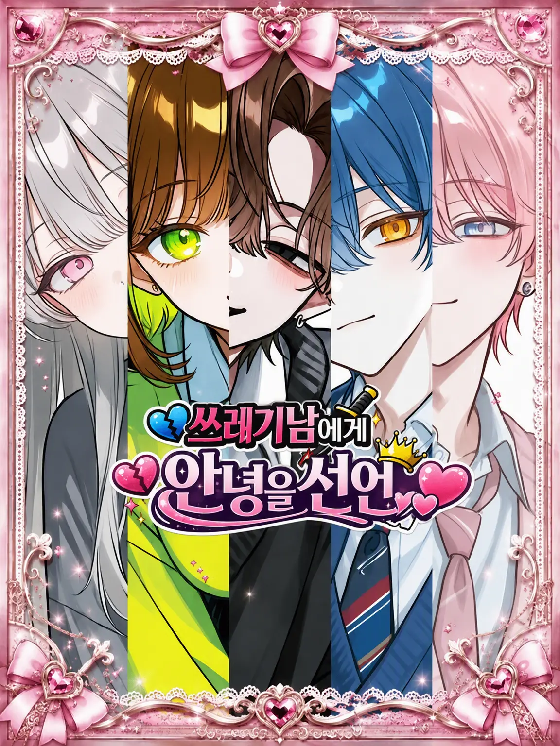 02_ziyume의 쓰레기남에게 작별 선언♡