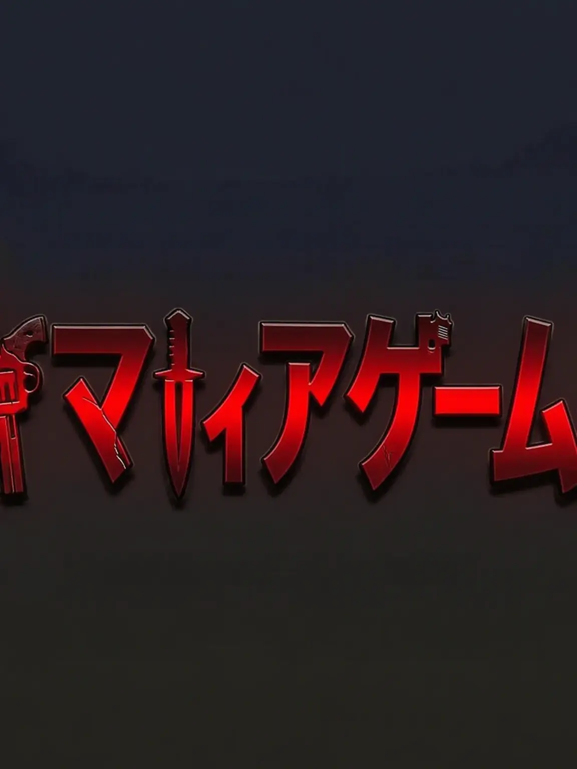 Shadowmilkkookie의 ユギサ・マフィアゲーム