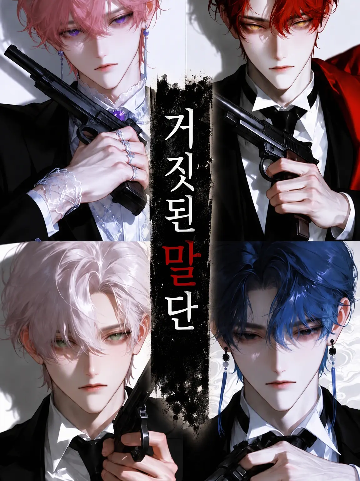 na_popo777의 거짓된 말단