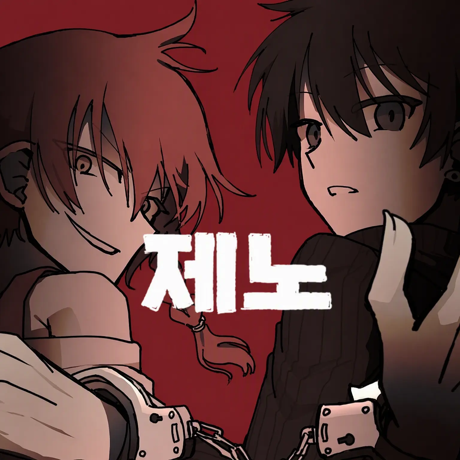 SaltyBrain9326의 감금