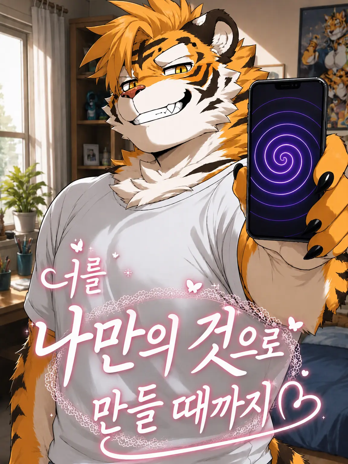 toranoo의 너를 나만의 것으로 만들 때까지