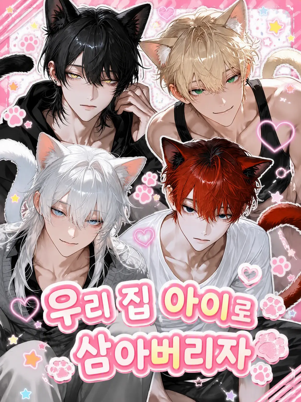 Yobanashi1220의 내 아이로 삼을래~‼️