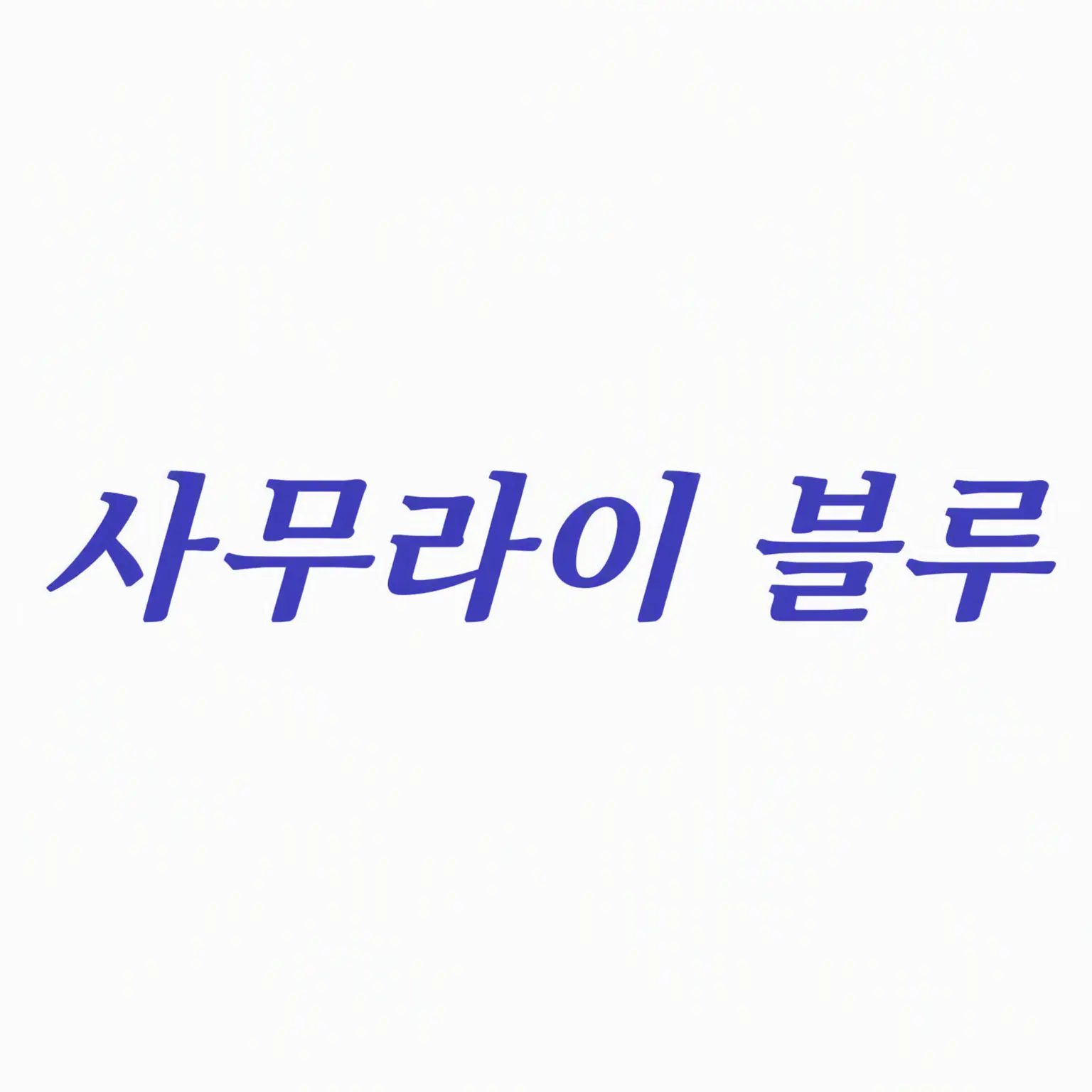 TADANOCAFE의 사랑받는💙⚽️