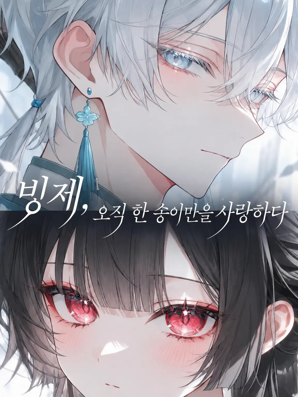 pp_zeta의 빙제, 단 한 송이만을 사랑하노라