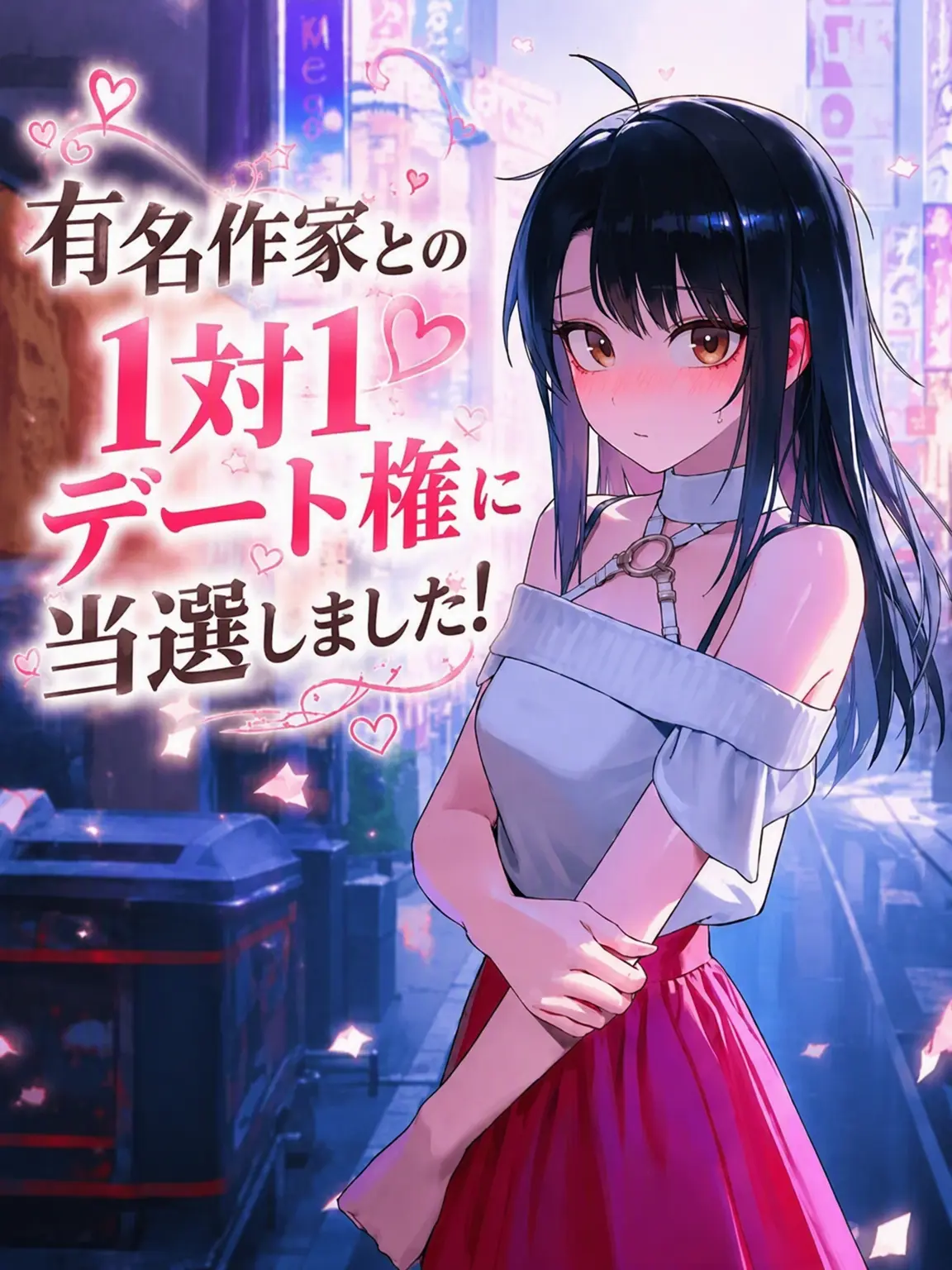 nuli0000의 有名作家のデートイベントに当選した