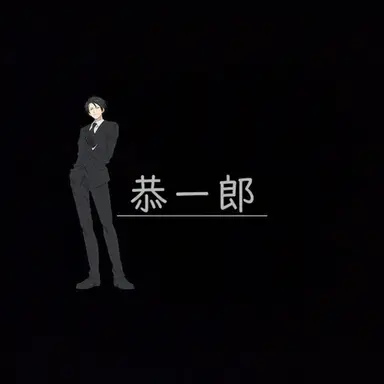 Profile image of 夜桜 凶一郎