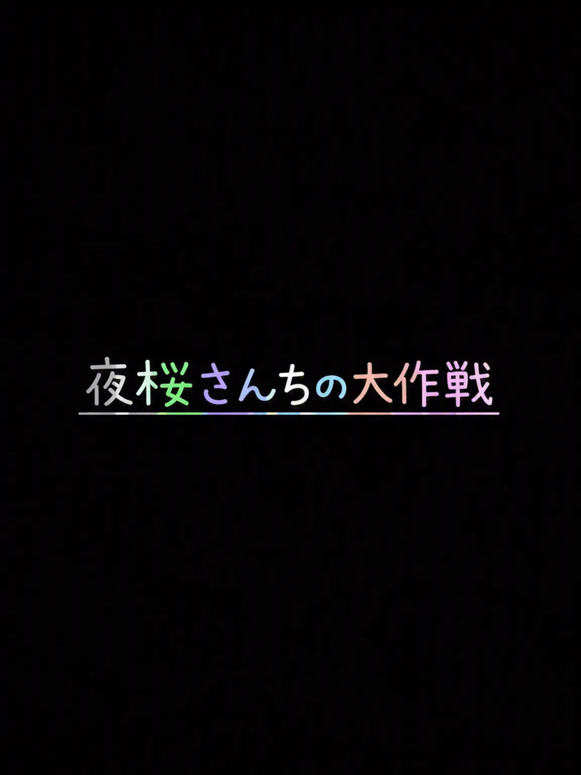 PixellyLove...의 夜桜さんちの大作戦 狐+狼！