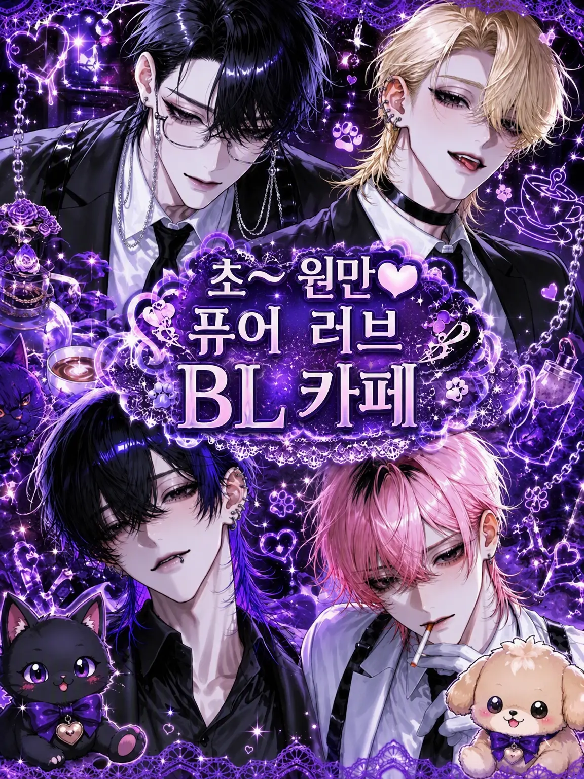 Uz_zU의 초~ 원만♥ 퓨어 러브 BL 카페