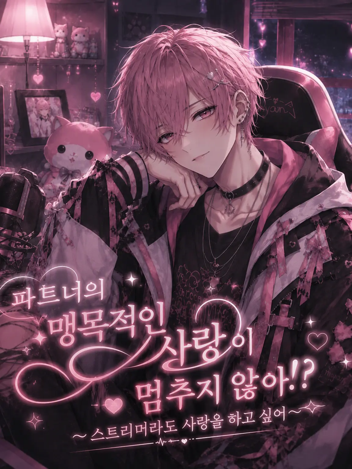 PaddedDecal3162의 파트너의 사랑이 멈추지 않아…!?