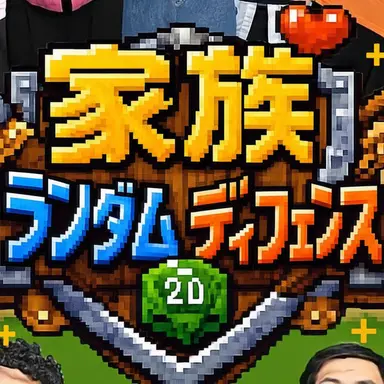 Profile image of 家族ランダム防衛