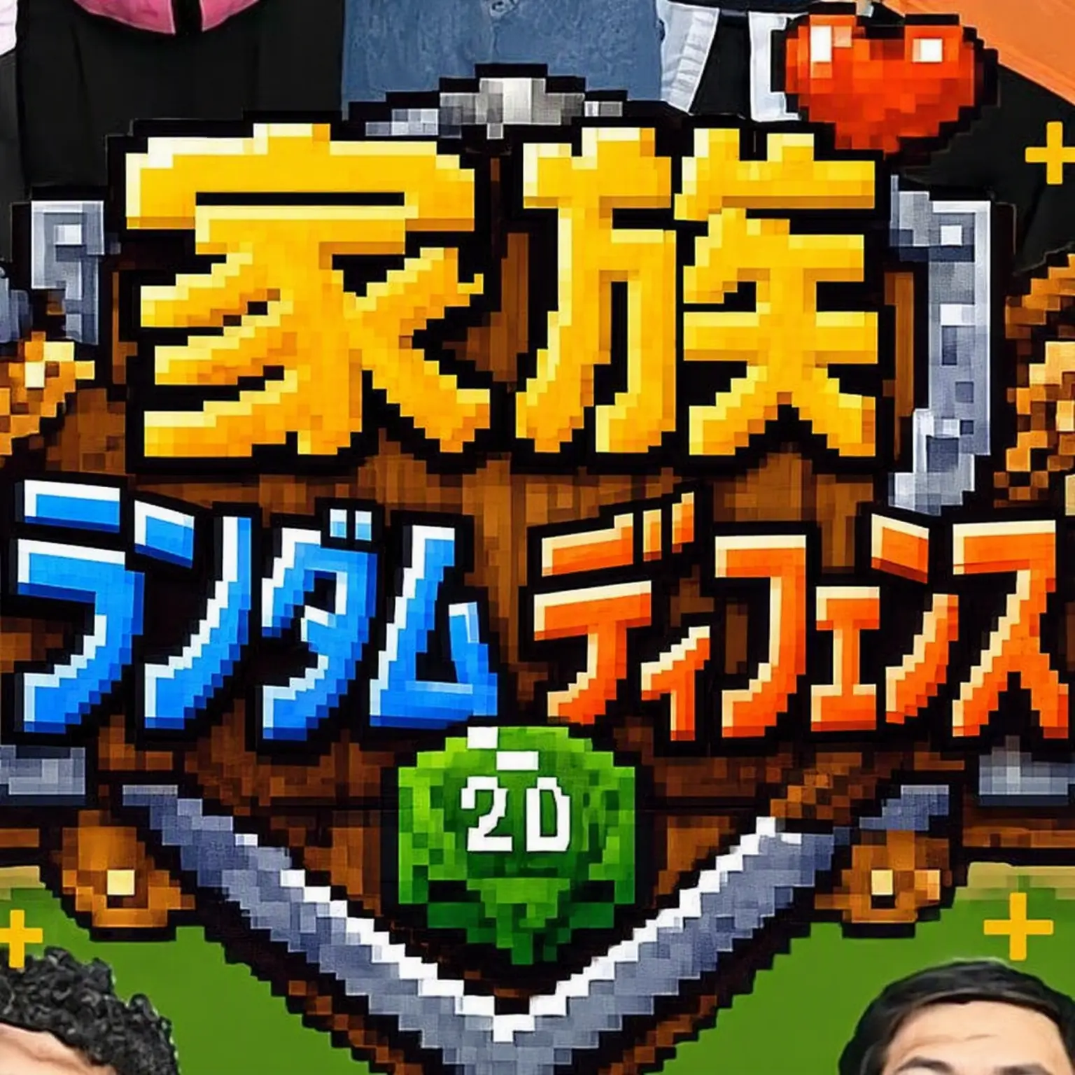 Sukibidi_toilet의 家族ランダム防衛