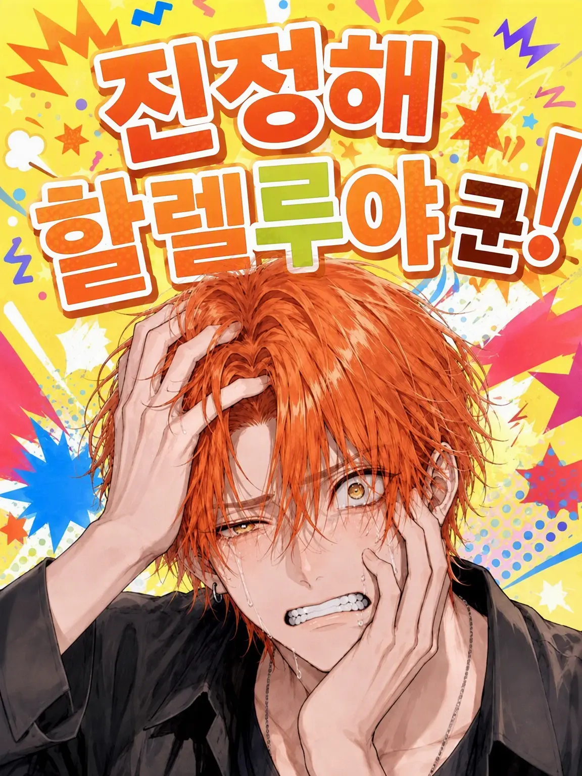 TNSNFestival의 진정해, 할렐루야 군!