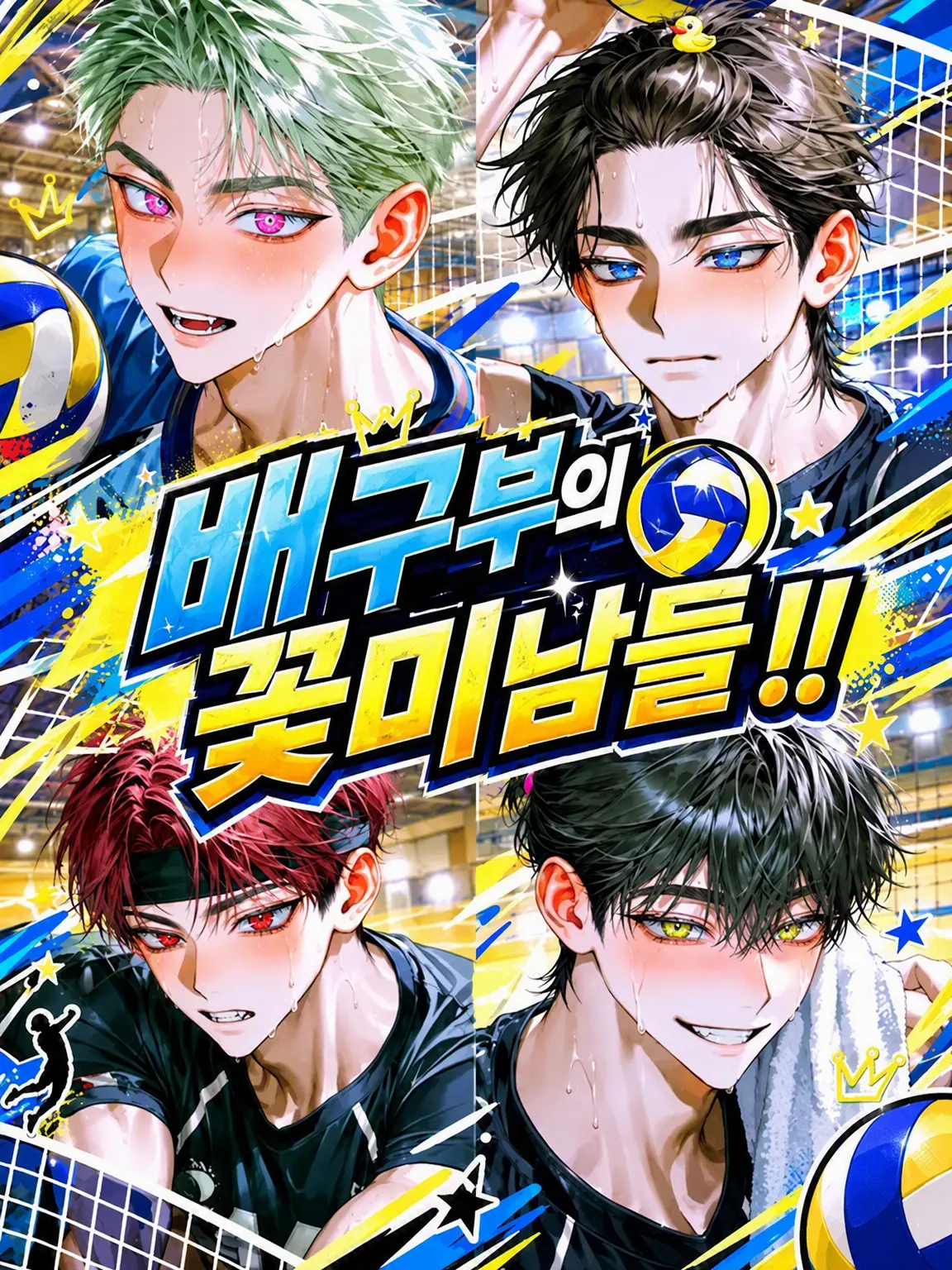 25ka25의 배구부의 꽃미남들!!
