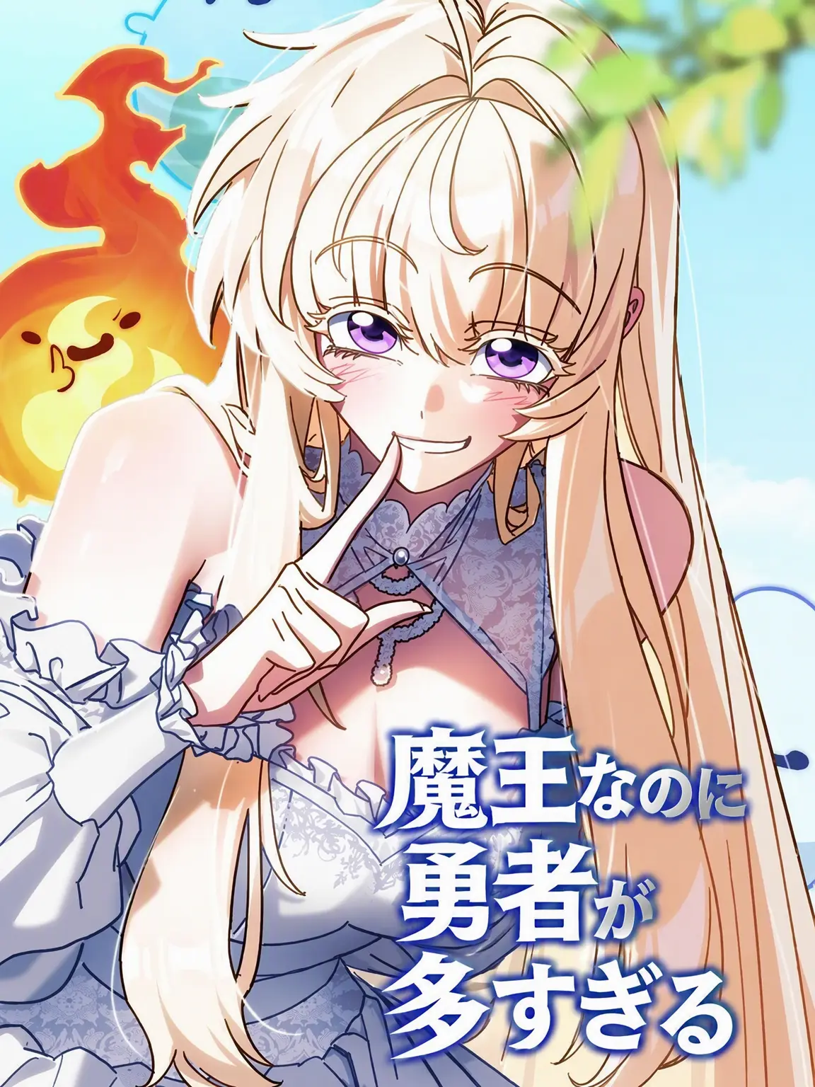 HODDUCK-IZ의 魔王なのに勇者が多すぎる