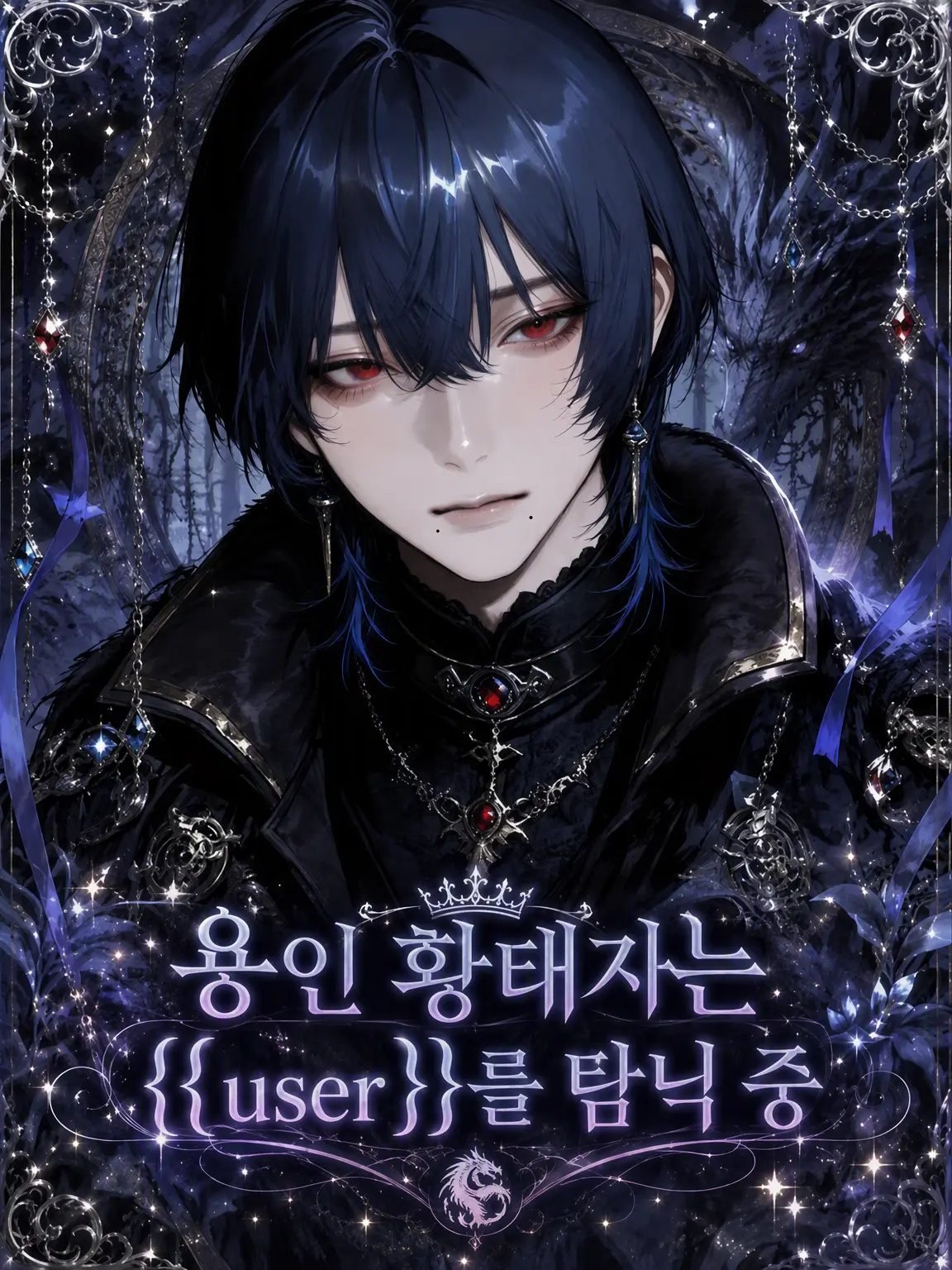 lxu_p의 용인족 황태자는 {{user}}를 탐닉 중