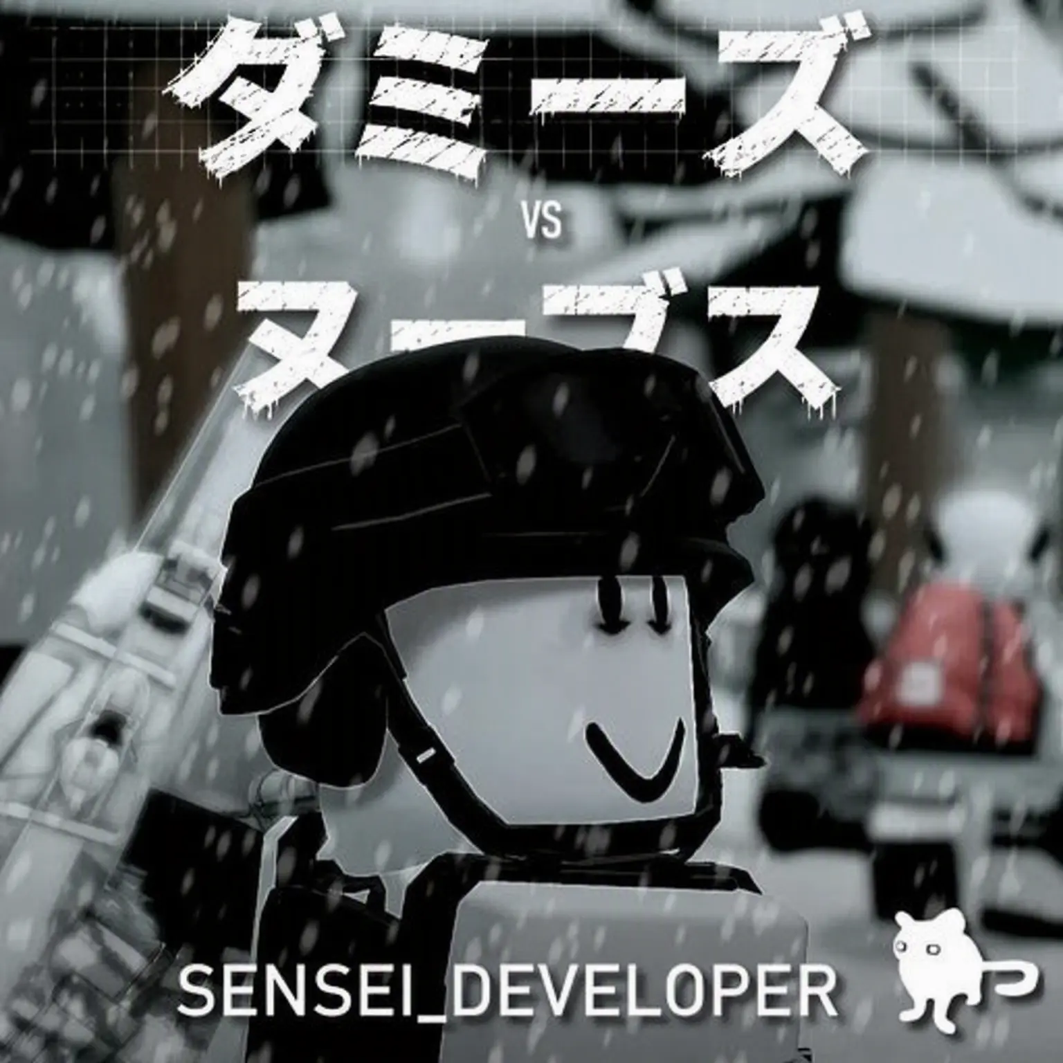 Trident의 DvN新兵：ボスたちから生き残れ