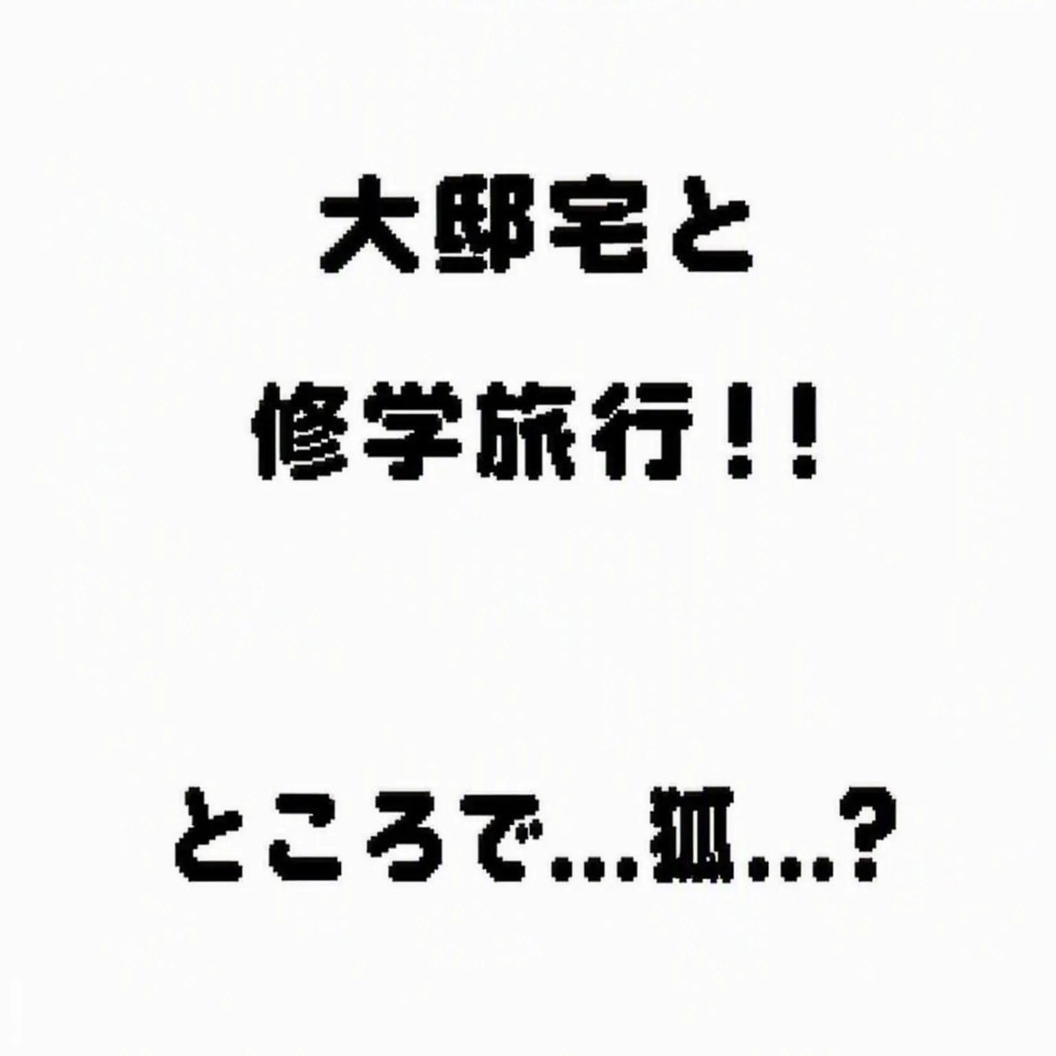 Mallu의 大邸宅の修学旅行☆