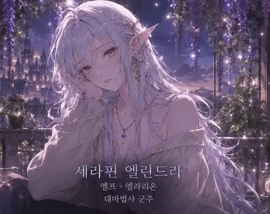 Profile image of 세라핀 엘린드라