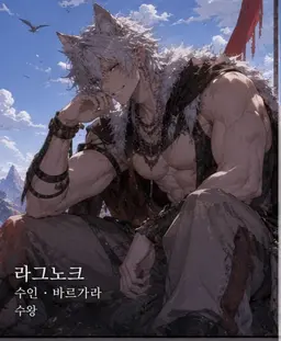 Profile image of 라그녹 라이온리아