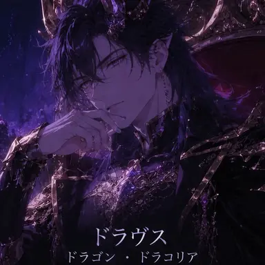Profile image of ドラヴス・ドラコニア
