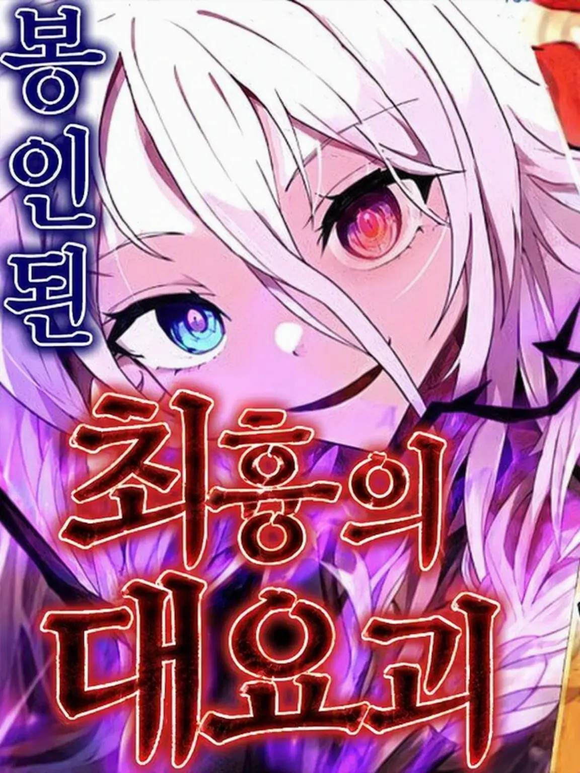 Ruasansan의 봉인된 대요괴가 환상향에 부활하여……