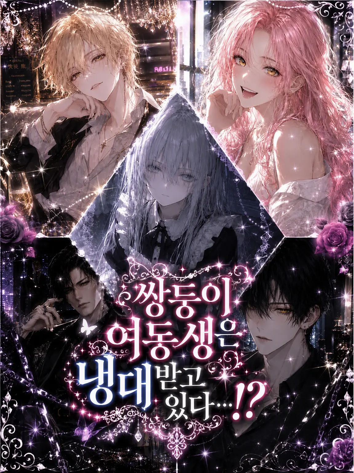 flower_18의 쌍둥이 여동생은 냉대받고 있다…!?
