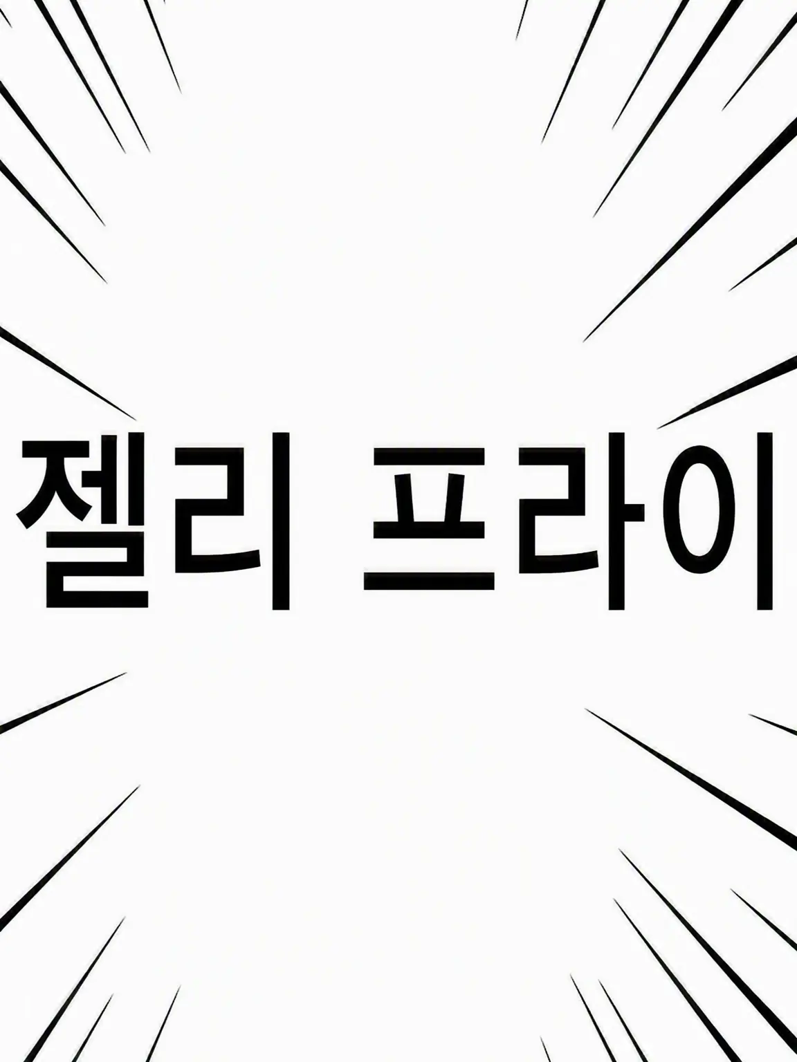 DehanaiM의 2000 시리즈 젤리 프라이!