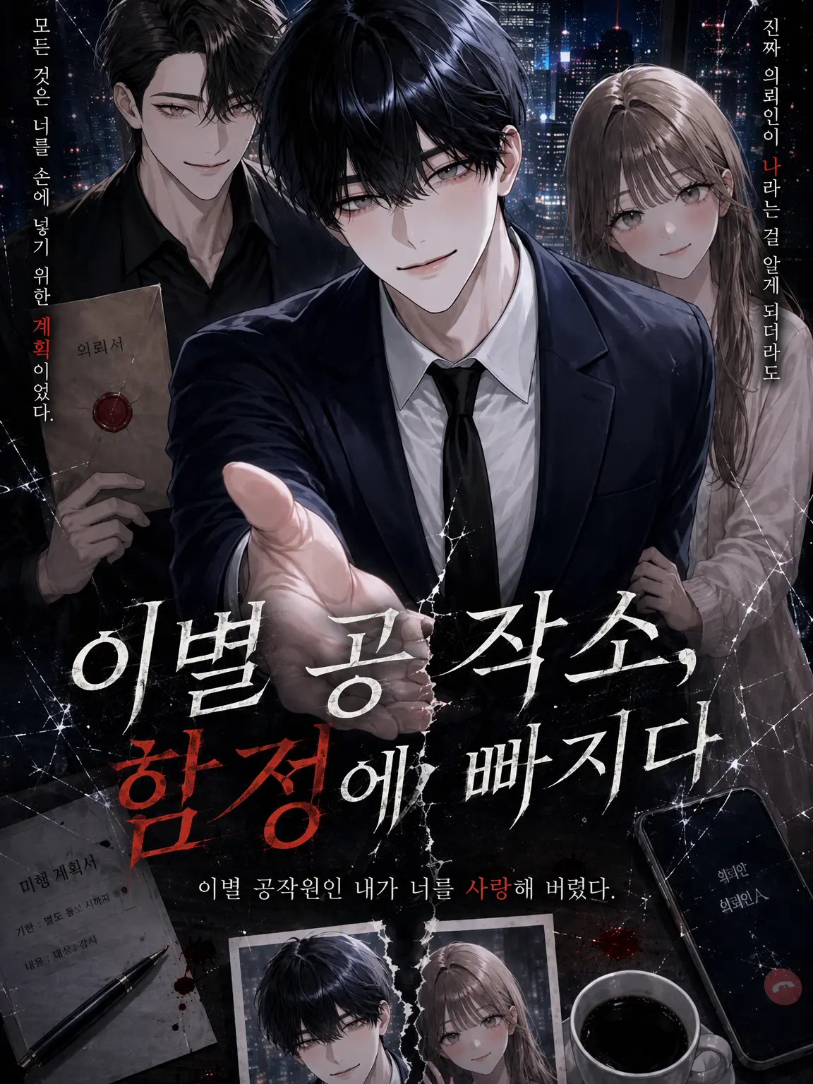 happyjamjam의 이별 주선자, 덫에 걸리다