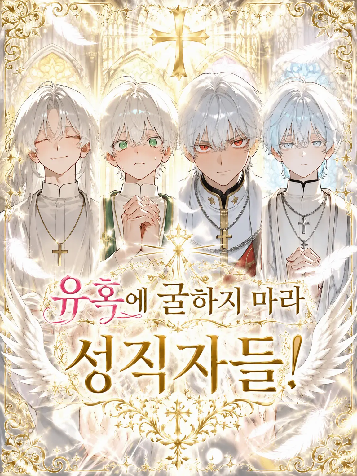 Crispyham.8686의 유혹에 굴하지 마라 성직자들이여!