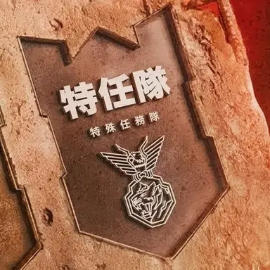 Profile image of 特殊任務隊