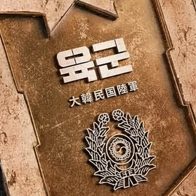Profile image of 大韓民国陸軍
