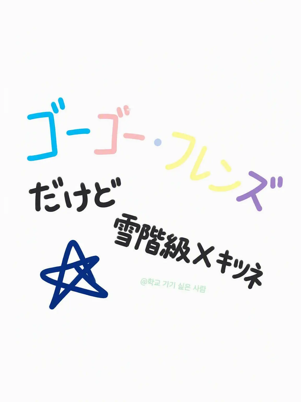 REU_lOVE의 GOGOフレンズ 瞳の階級×(キツネを一振り)