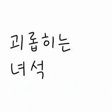 Profile image of 괴롭힘 가해자