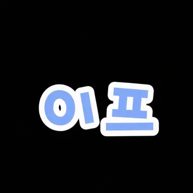 Profile image of 이프