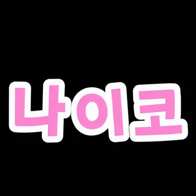 Profile image of 나이코