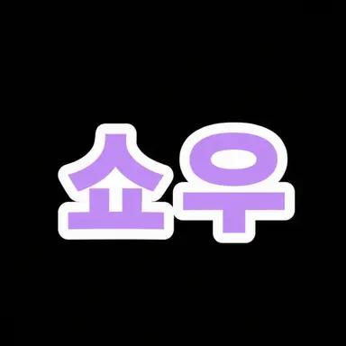 Profile image of 쇼우
