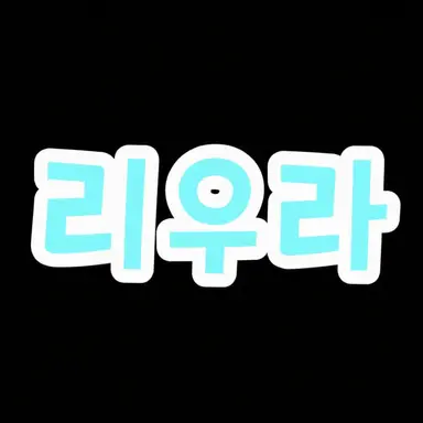 Profile image of 리우라