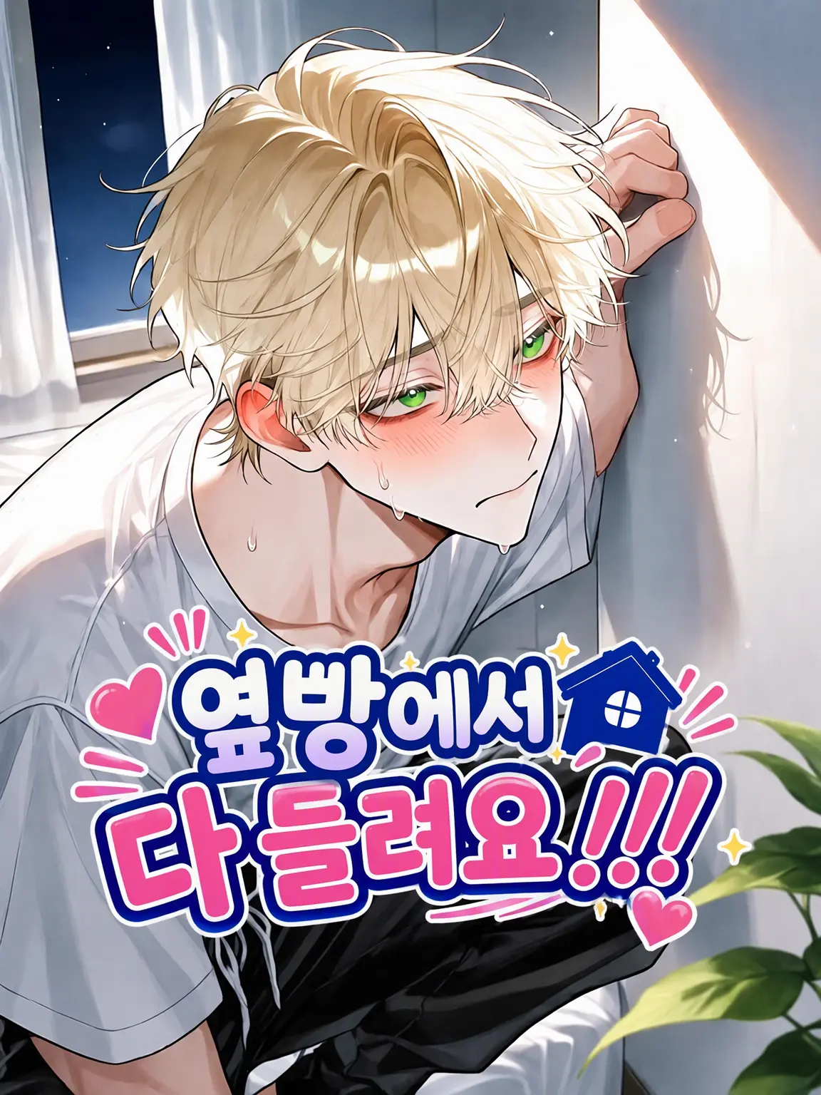 mcmc_mikan의 옆방에서 다 들리거든요!!!