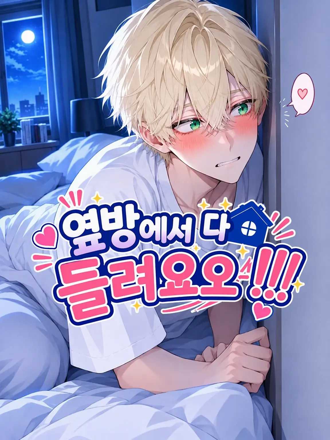 mcmc_mikan의 옆방에서 다 들린다구요!!!